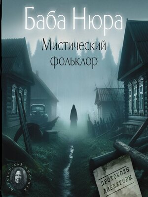 cover image of Баба Нюра. Мистический фольклор